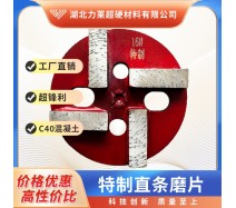 特制型直条磨片，超锋利，针对C40以上混凝土地面开面